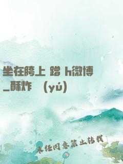 坐在胯上 蹭 h微博